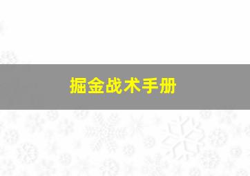 掘金战术手册