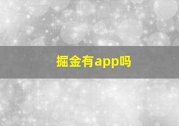 掘金有app吗