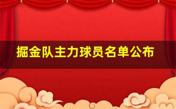 掘金队主力球员名单公布