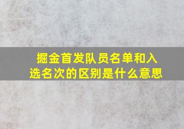 掘金首发队员名单和入选名次的区别是什么意思