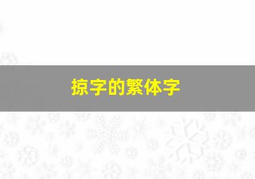 掠字的繁体字