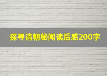 探寻清朝秘闻读后感200字