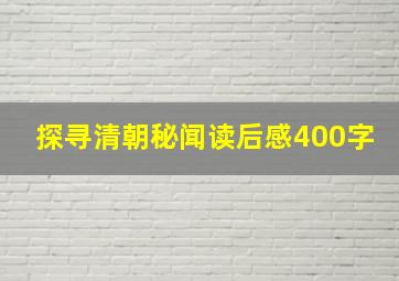 探寻清朝秘闻读后感400字