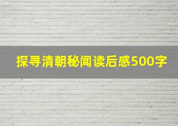 探寻清朝秘闻读后感500字