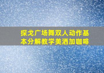 探戈广场舞双人动作基本分解教学美洒加咖啡