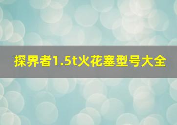 探界者1.5t火花塞型号大全