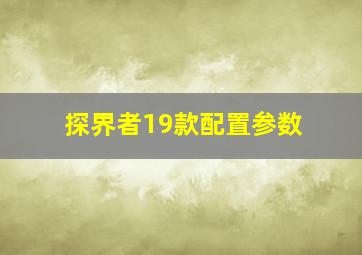 探界者19款配置参数