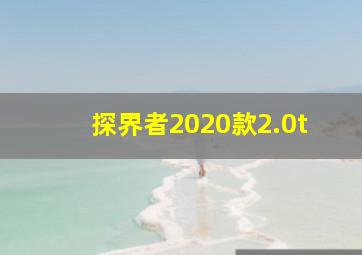 探界者2020款2.0t