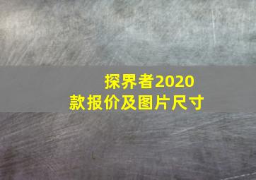 探界者2020款报价及图片尺寸