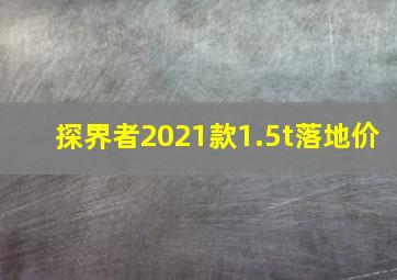 探界者2021款1.5t落地价