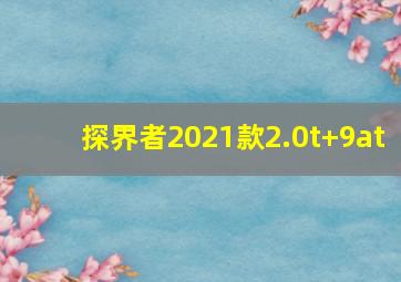 探界者2021款2.0t+9at