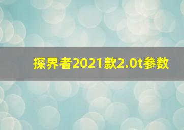 探界者2021款2.0t参数