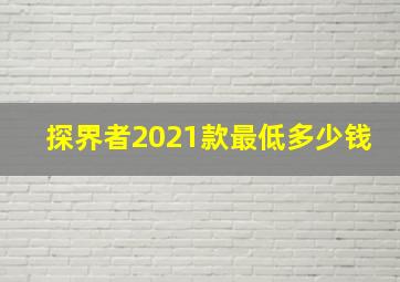 探界者2021款最低多少钱