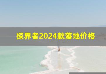 探界者2024款落地价格