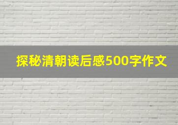 探秘清朝读后感500字作文