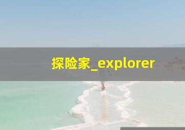 探险家_explorer