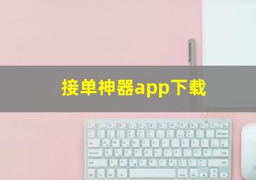 接单神器app下载