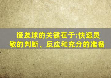 接发球的关键在于:快速灵敏的判断、反应和充分的准备