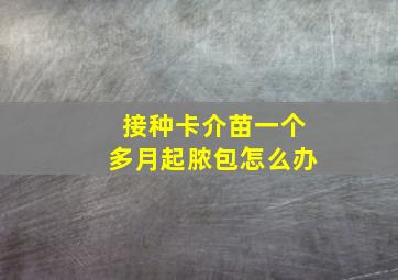 接种卡介苗一个多月起脓包怎么办