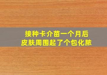 接种卡介苗一个月后皮肤周围起了个包化脓