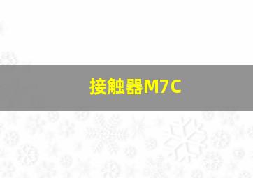 接触器M7C