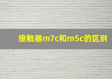 接触器m7c和m5c的区别