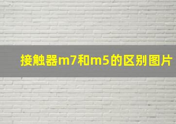 接触器m7和m5的区别图片