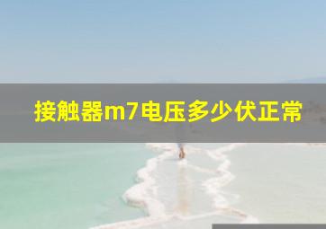 接触器m7电压多少伏正常