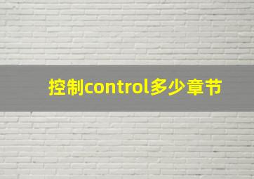 控制control多少章节