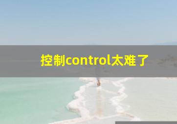 控制control太难了