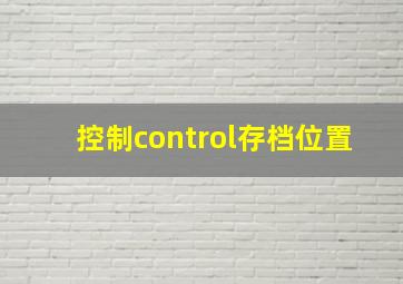 控制control存档位置