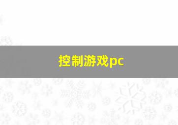 控制游戏pc