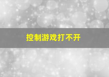 控制游戏打不开