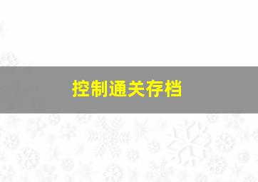 控制通关存档