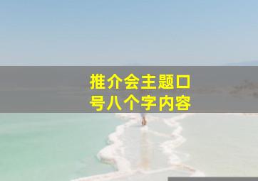 推介会主题口号八个字内容