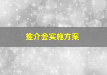 推介会实施方案