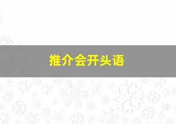 推介会开头语