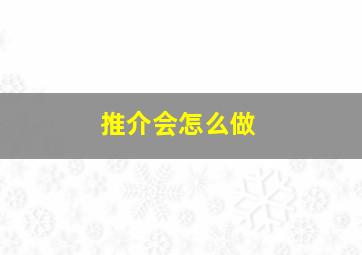 推介会怎么做