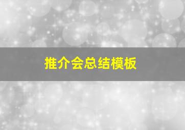 推介会总结模板