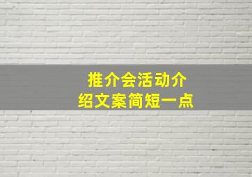 推介会活动介绍文案简短一点