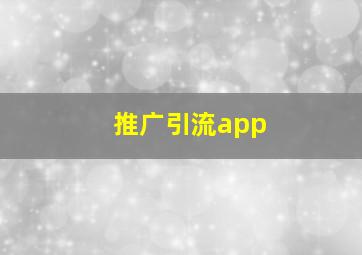 推广引流app