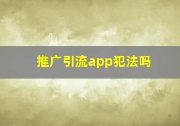 推广引流app犯法吗