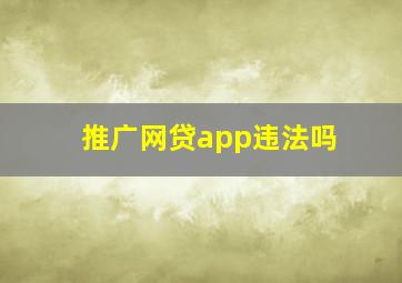 推广网贷app违法吗