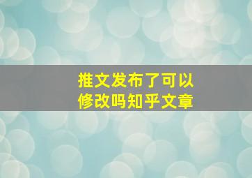 推文发布了可以修改吗知乎文章