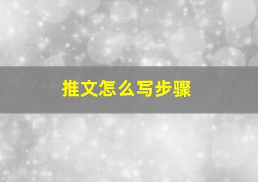 推文怎么写步骤