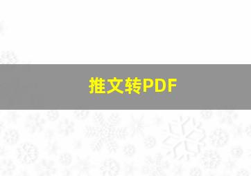 推文转PDF