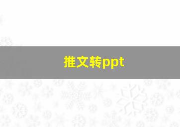 推文转ppt