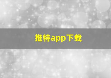 推特app下载