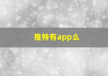 推特有app么