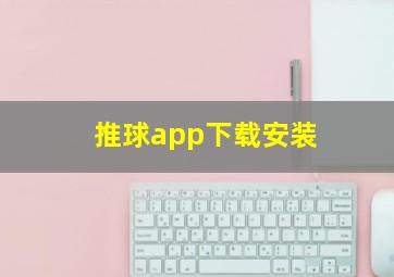 推球app下载安装